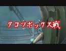 今更始めるスプラトゥーン2　【タコツボックス戦！】