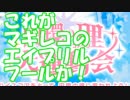 [実況] マギレコで運動会だ！ エイプリルフール2019 [マギレコ]