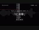 【耳コピ カラオケ】鬼滅の刃 OP 「紅蓮華」 LiSA