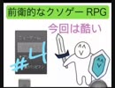 『実況』こんな酷い結末は予想しなかった【前衛的なクソゲーRPG#4】