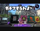 ガチマするわよ～Part２１