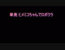 単発 ヒメミコちゃんでRobocraft