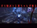 JDのJKコスにhshsしながら鬼ごっこする話。【DbD実況】