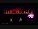 【ＦＦ６】衝動のままにファイナルファンタジる実況シリーズ　４０