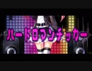 【ニコカラ】ハードロマンチッカー《れるりり》(On Vocal)