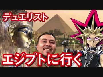 エジプトに行くデュエリスト1日目「ツタンカーメンとぼったくり」