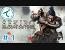 ＃１【アクション】SEKIRO 隻狼【でめきん】