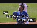カンザスシティ・ロイヤルズ 今日のハイライト 19年04月07日【プレー集】