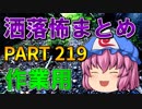 ゆっくり怪談 作業用・睡眠用 洒落怖まとめ 219 (＋おまけ程度の茶番)