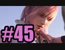 【実況】夢を見せたのは　おまえだ……【FF13】#45