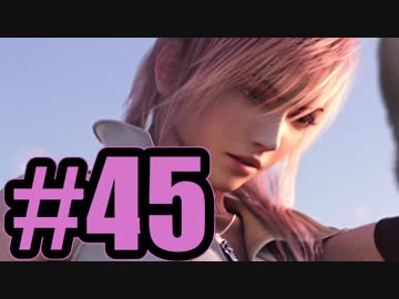 【実況】夢を見せたのは　おまえだ……【FF13】#45