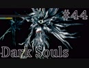 【DARKSOULS1】四人の公王さん、とうとう数の概念を変えてしまう【初見女性実況プレイ#44】
