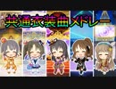 共通衣装曲メドレー