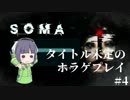 [SOMA]タイトル未定のホラゲプレイ　その4