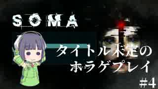 [SOMA]タイトル未定のホラゲプレイ　その4