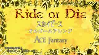 【スカイピース】Ride or Die ～オルゴールアレンジ～【ACE Fantasy】