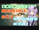【ACECOMBAT7】難易度エーススレイヤーゆかり＃03【VOICEROID実況】