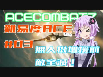 【ACECOMBAT7】難易度エーススレイヤーゆかり＃03【VOICEROID実況】