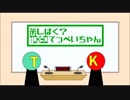 ラジオ「茶しばく？ トウキョウてっぺいちゃん」第2回