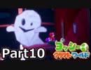 [不安実況] 完クリを目指して ヨッシークラフトワールド  [PART10]