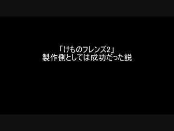「けものフレンズ2」 製作側としては成功だった説