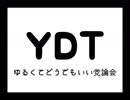 【ゆるくてどうでもいい討論会】言葉のちからについて【YDT】【めがねこタイム】