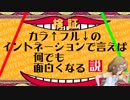 【日ミリ】カラフルのイントネーションで言えば何でも面白くなる説【黒土分裂祭り】