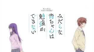 淫らな青ちゃんは勉強ができない OP/ED