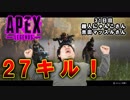 【Apex Legends】　ペチオのうるさい動画　 31日目　27キル　【PS4】