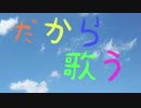 だから歌う / 奥海(Oumi) feat.初音ミク