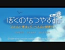 [ぼくなつ]ぼくたちの平成最後のなつやすみ[25日目]