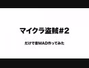 【日常組】マイクラ盗賊#2だけで音MAD作ってみた【音MAD】