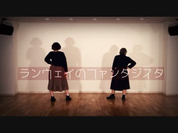 【アクナ】ランウェイのファンタジスタを踊ってみた【オリジナル振付】