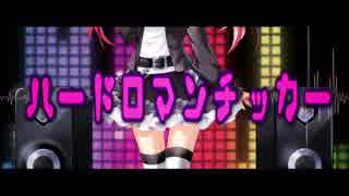 ニコカラ『ハードロマンチッカー』れるりり《on vocal》