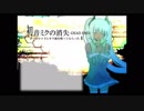 【しえぽん】が初音ミクの消失-DEAD END-を歌ってみた。