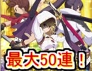 テイルズオブアスタリア　復刻獅子ガチャ！最大50連！