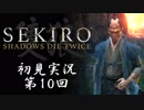 【初見実況】SEKIRO～隻狼～ 第10回【手汗かきの狼】