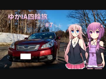 【VOICEROID車載】ゆかいあ四輪旅 #7【CeVIO車載】