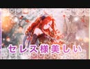 【シャドバ】セレス様が美しかったのでデッキを作りました【女性実況】