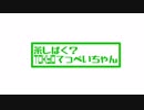 ラジオ「茶しばく？ トウキョウてっぺいちゃん」第4回