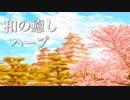 【和の癒しBGM】心が落ち着く和風の旋律と、温かな音色【作業用BGM】