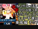 MJやるっぽい　2019年3月けものフレンズ２ＣＵＰ予選Ｂ東風編 その７