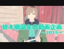 【皆木綴誕生祭】愛言葉Ⅲ【手描き+MMD+人力合作】