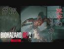 【BIOHAZARD RE:2 Zver】17夜目 リッカー2体はさすがに聞いてないww