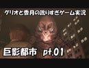 【訛りすぎゲーム実況】巨影都市 pt.01【グリオとかつき】
