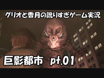 【訛りすぎゲーム実況】巨影都市 pt.01【グリオとかつき】