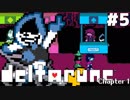 【実況】影。のDELTARUNE-デルタルーン-　#5【Chapter1】