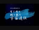 【偽実況】布と布と鶴と龍の宇宙遠征－５