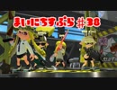 【Splatoon2】まいにちすぷら＃３８【S+ガチアサリ】