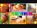 【大喜利チーム戦】「どれが食べたい？お料理対抗戦」
